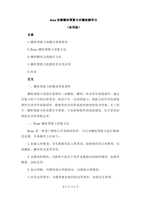 dyna设置螺栓预紧力后螺栓删单元