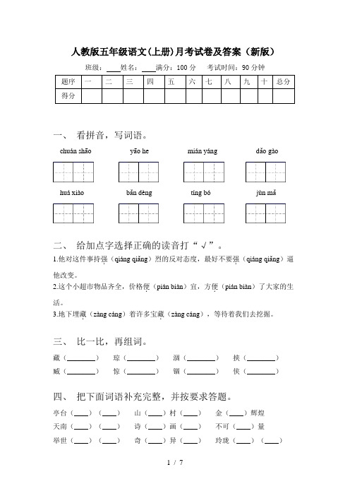 人教版五年级语文(上册)月考试卷及答案(新版)