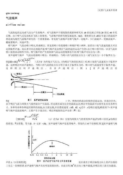(完整)气流噪声原理