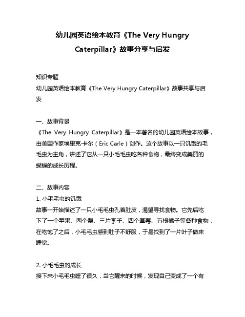 幼儿园英语绘本教育《The Very Hungry Caterpillar》故事分享与启发