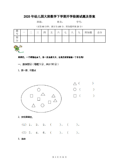 2020年幼儿园大班数学下学期开学检测试题及答案