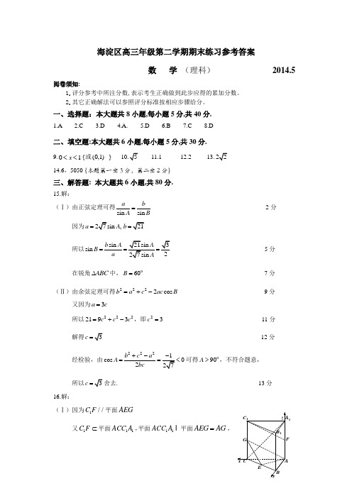 2014年北京市海淀区高三二模参考答案(理科)