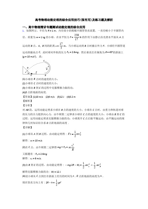 高考物理动能定理的综合应用技巧(很有用)及练习题及解析