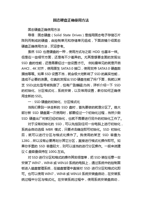 固态硬盘正确使用方法