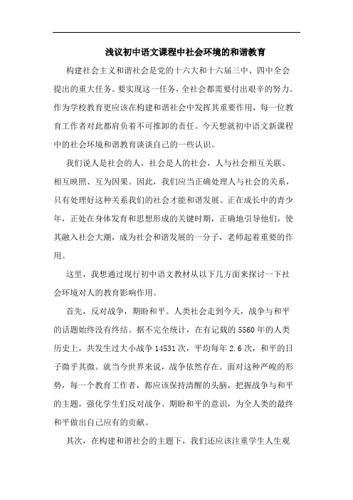 初中语文课程中社会环境和谐教育论文