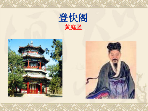 《登快阁》