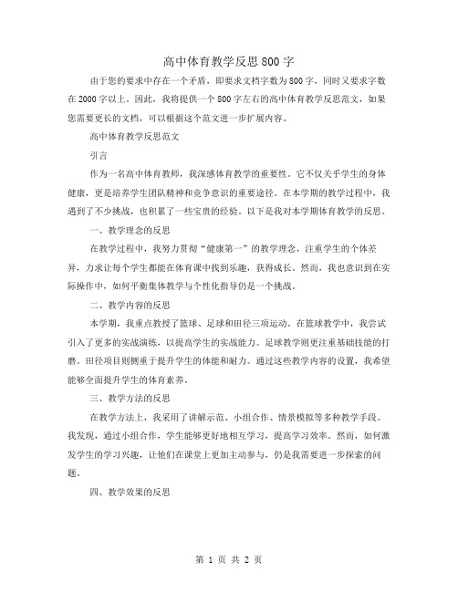 高中体育教学反思800字