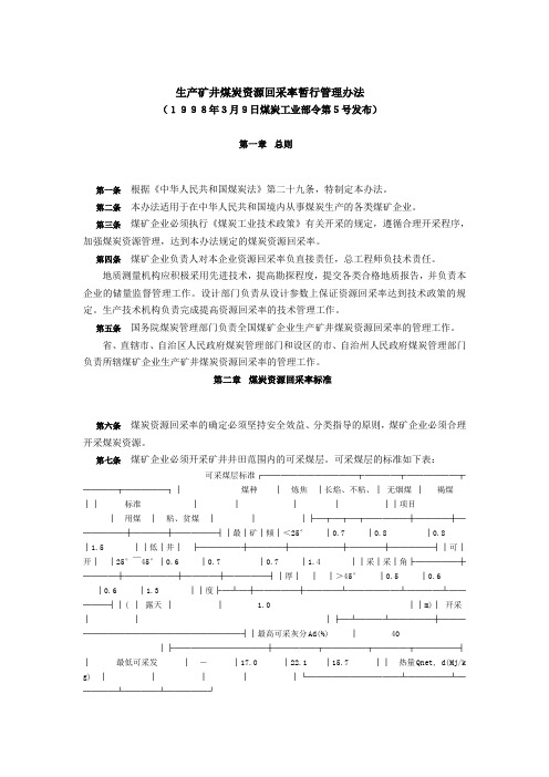 生产矿井煤炭资源回采率暂行管理办法