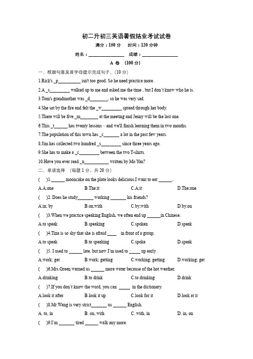 人教版八年级升九年级英语暑假结业考试试卷(无答案)