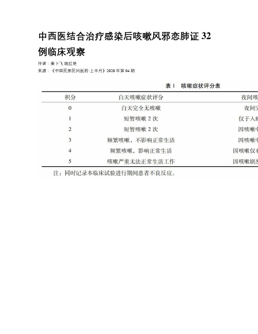 中西医结合治疗感染后咳嗽风邪恋肺证32例临床观察