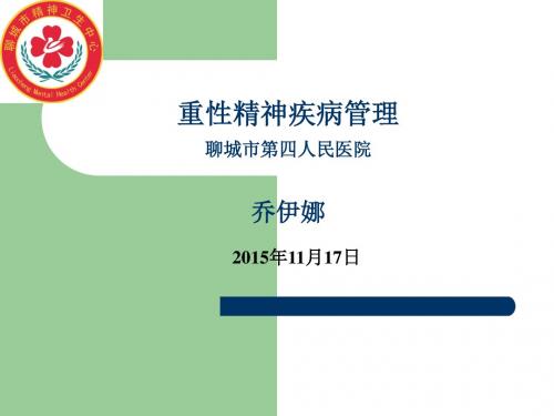 新课件 重性精神疾病社区管理 (1)