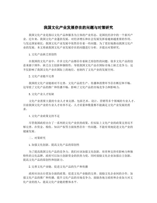 我国文化产业发展存在的问题与对策研究