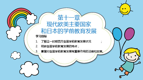 11学前教育简史 (第十一章 现代欧美主要国家和日本的学前教育发展)