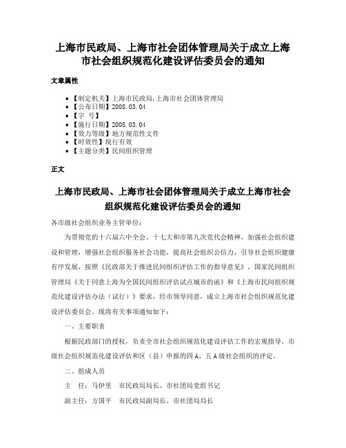 上海市民政局、上海市社会团体管理局关于成立上海市社会组织规范化建设评估委员会的通知