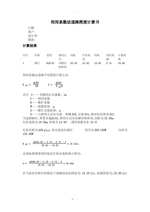 利用系数法道路照度计算书