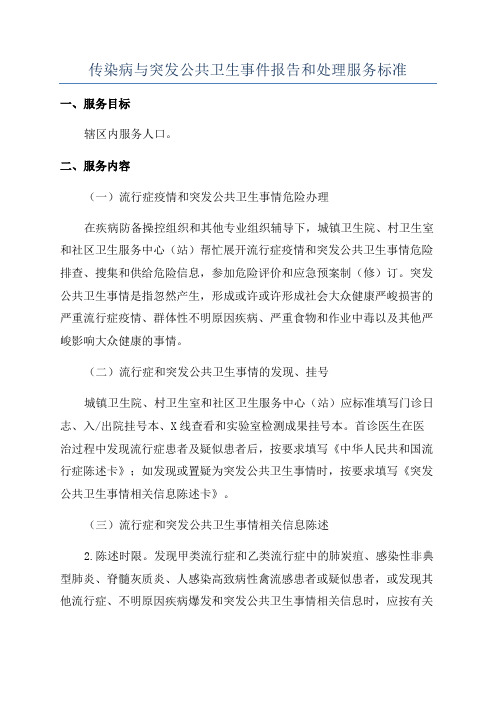 传染病与突发公共卫生事件报告和处理服务标准