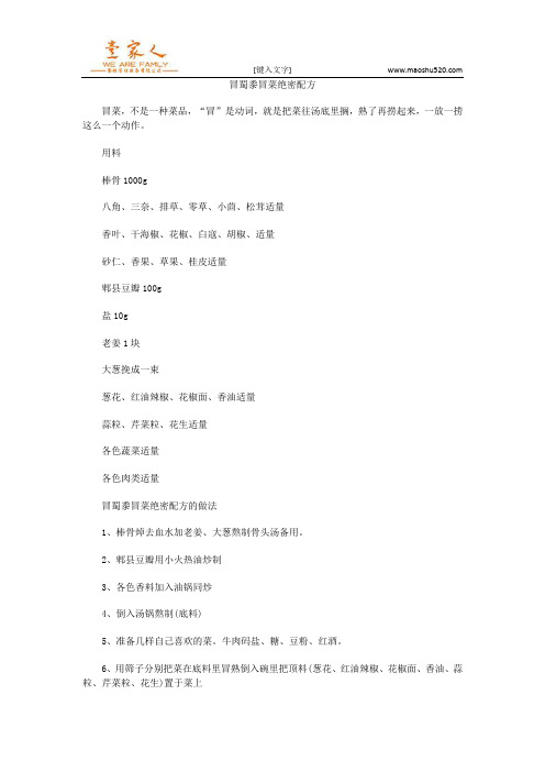 冒蜀黍冒菜绝密配方