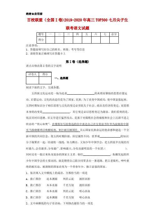 2019-2020年百校联盟(全国I卷)高三TOP300七月尖子生联考语文试题