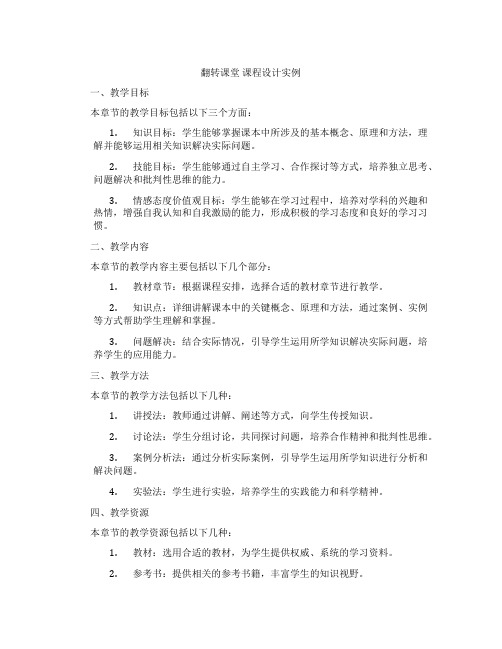 翻转课堂课程设计实例