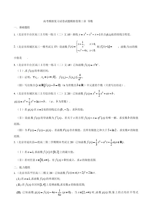 高考模拟复习试卷试题模拟卷第三章 导数