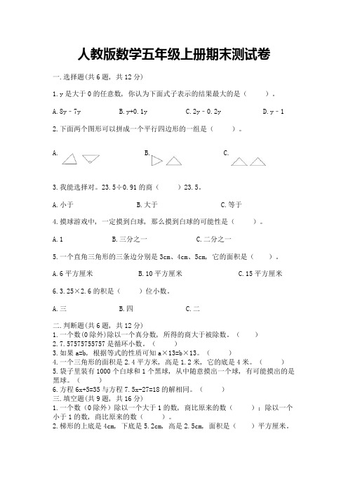 人教版数学五年级上册期末测试卷及参考答案(名师推荐)