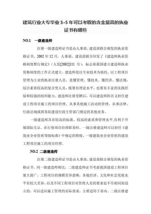 建筑行业大专毕业3-5年可以考取的含金量高的执业证书有哪些