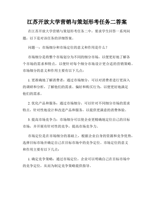 江苏开放大学营销与策划形考任务二答案