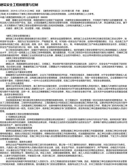 建筑安全工程的管理与控制