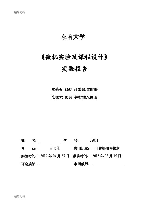 最新东南大学-微机原理-微机系统与接口-实验五-六-实验报告-自动化学院