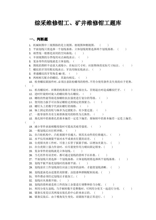 综采维修钳工__矿井维修钳工题库.(DOC)