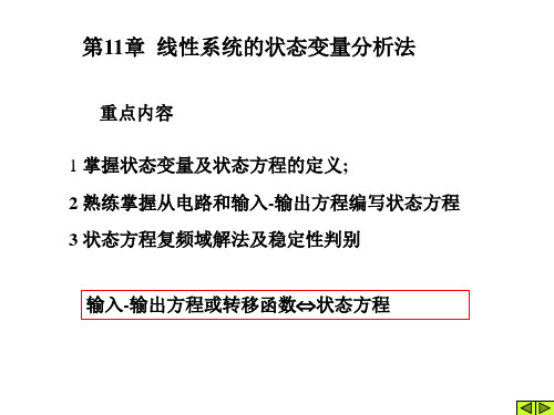 第11章 线性系统的状态变量分析法