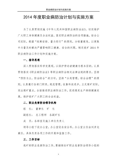 职业病防治年度计划与实施方案