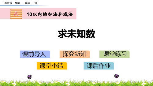 苏教版一年级数学上册 (求未知数)10以内的加法和减法课件