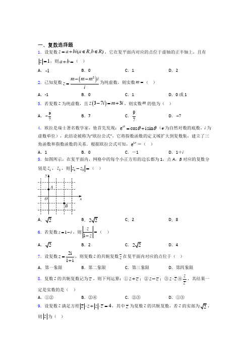 复数单元测试题含答案百度文库