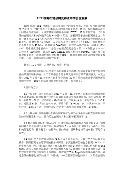 TCT检测在宫颈病变筛查中的价值观察