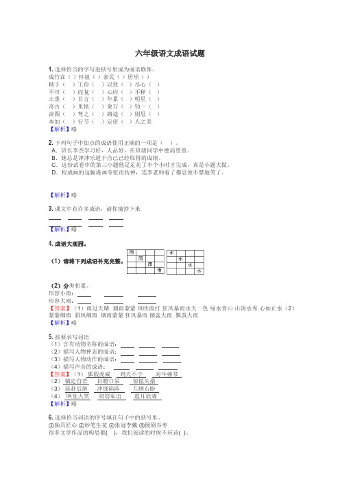 六年级语文成语试题
