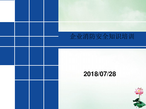 企业消防安全知识培训课件(PPT39页)