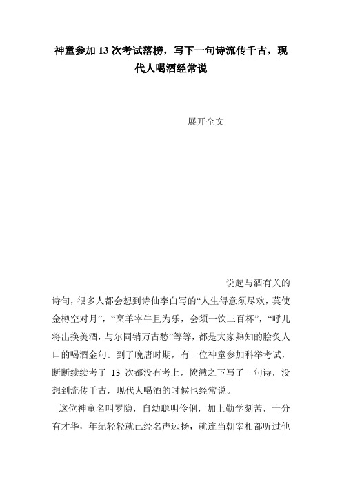 神童参加13次考试落榜,写下一句诗流传千古,现代人喝酒经常说