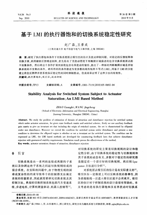 基于LMI的执行器饱和的切换系统稳定性研究