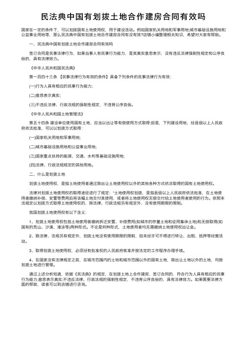 民法典中国有划拨土地合作建房合同有效吗