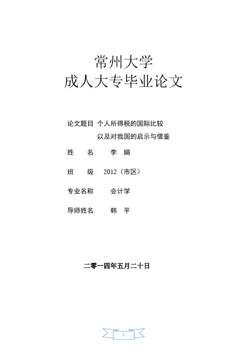 个人所得税的国际比较及对我国的启示与借鉴(修改)