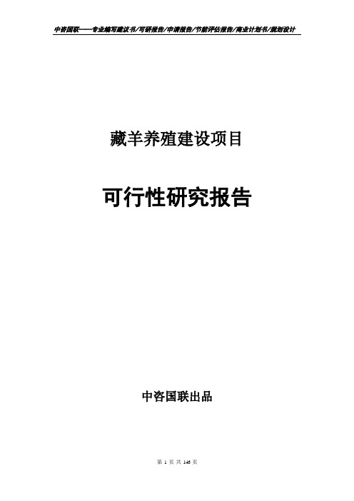 藏羊养殖建设项目可行性研究报告立项报告