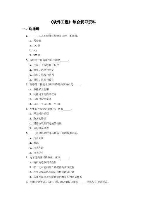 《软件工程》综合复习资料