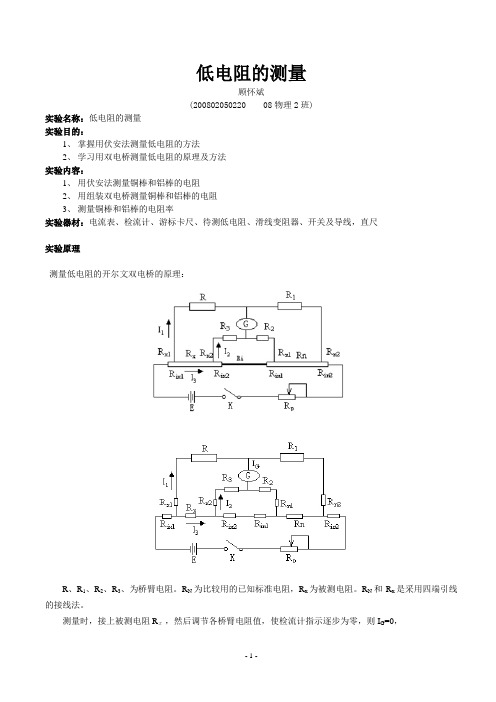 低电阻的测量