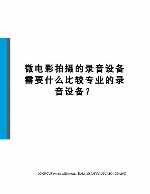 微电影拍摄的录音设备需要什么比较专业的录音设备？