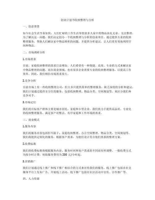 创业计划书收纳整理与分析