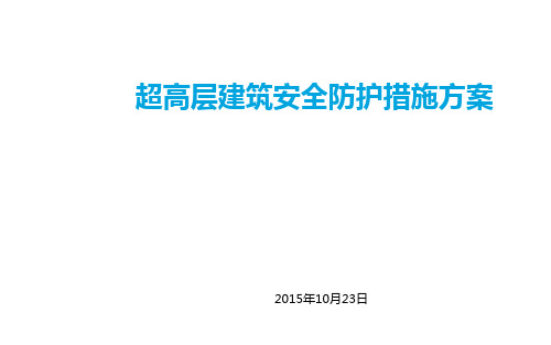 超高层建筑安全防护措施方案