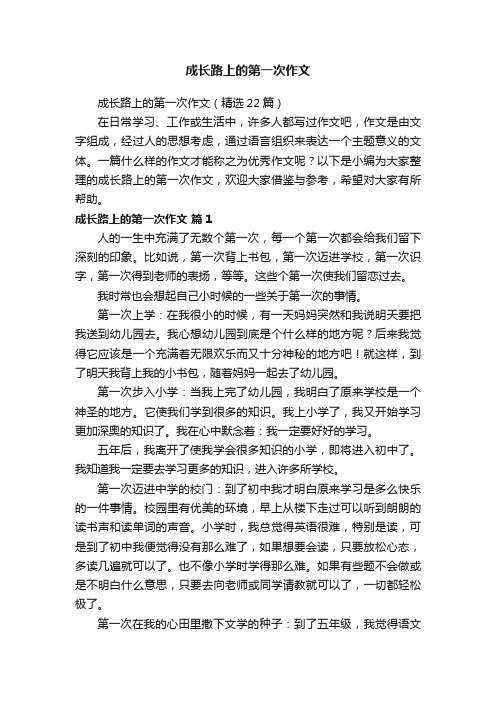 成长路上的第一次作文（精选22篇）