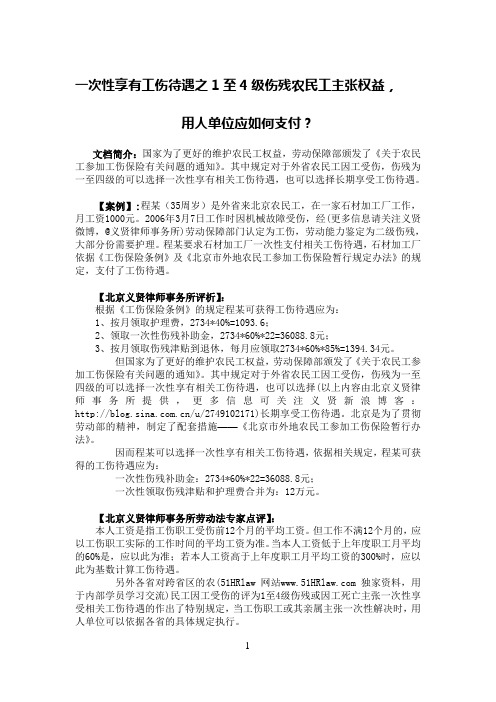 一次性享有工伤待遇之1至4级伤残农民工主张权益,