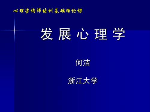 发展心理学(心理咨询师培训)何洁